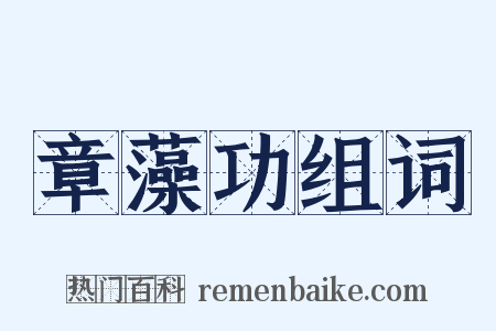 章藻功组词是什么意思的图片